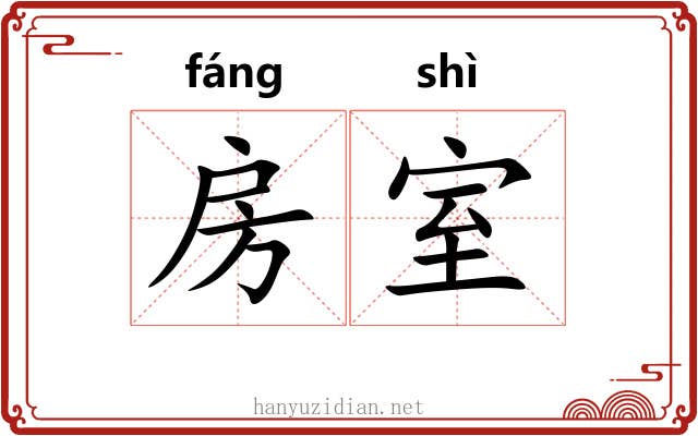 房室 房室