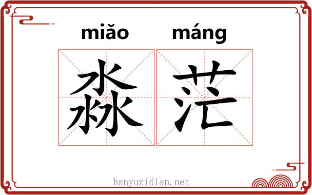 淼茫