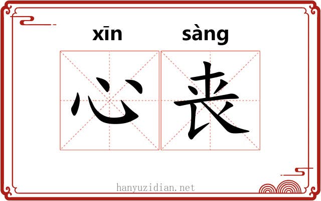 心丧 心丧