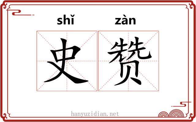 史赞 史赞