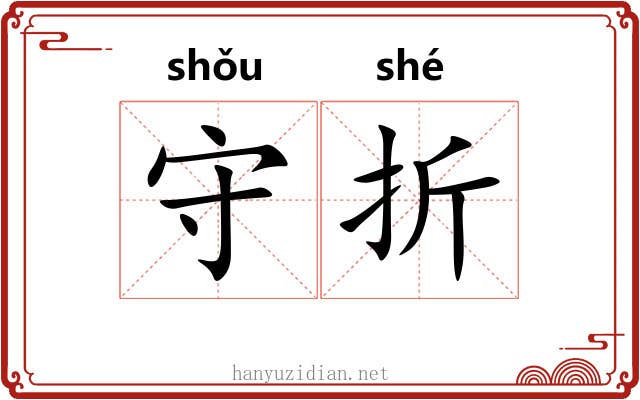 守折 守折