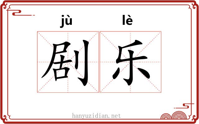 剧乐 剧乐