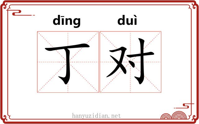 丁对 丁对
