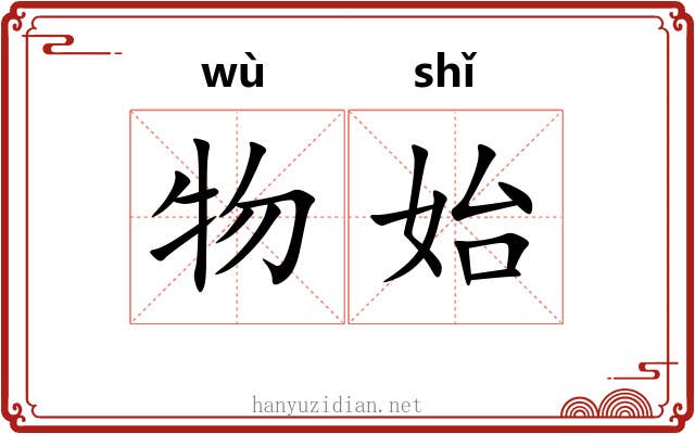 物始
