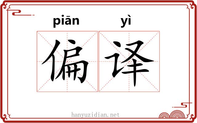 偏译