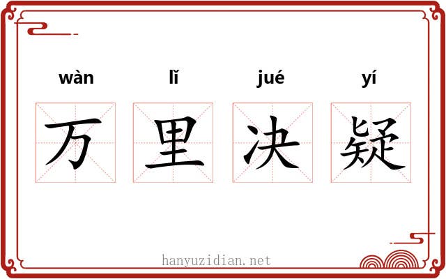 万里决疑 万里决疑