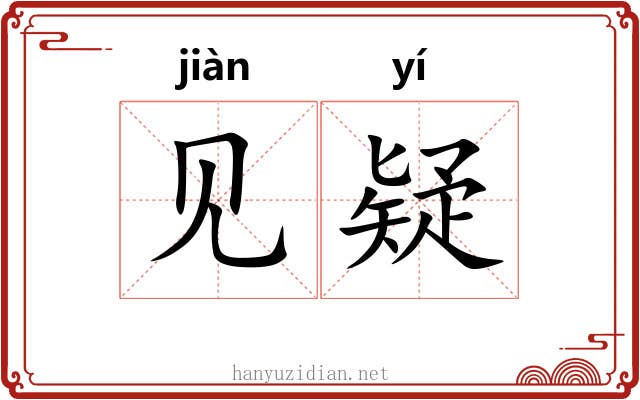 见疑 见疑