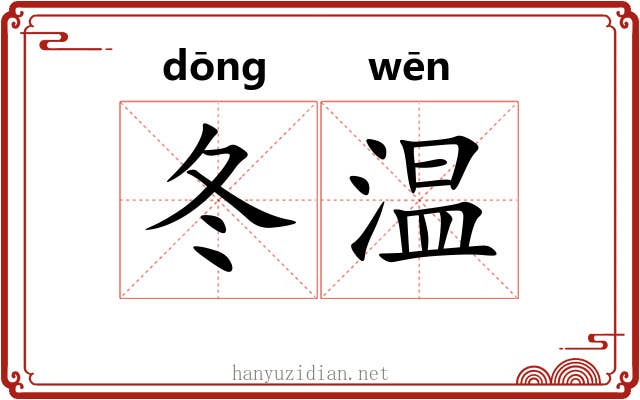 冬温