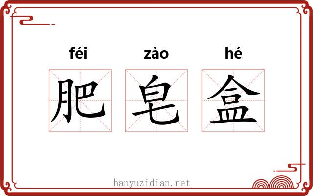 肥皂盒 肥皂盒