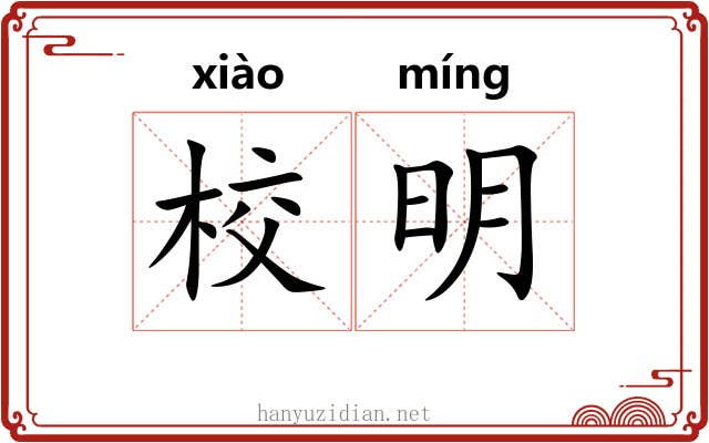 校明