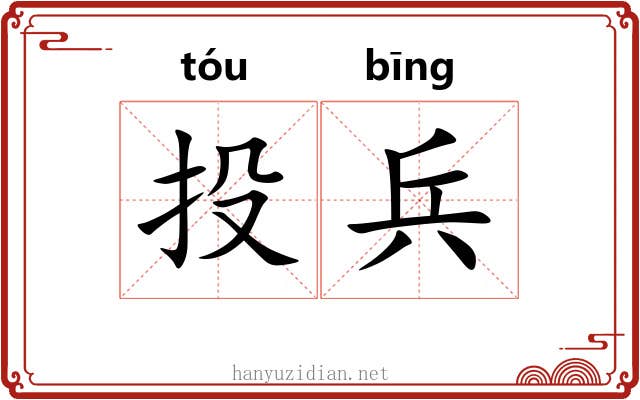 投兵