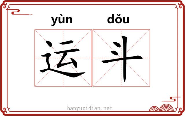运斗