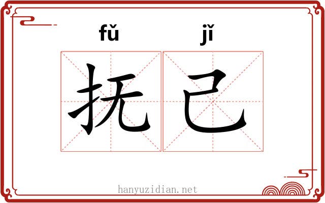 抚己