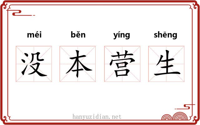 没本营生