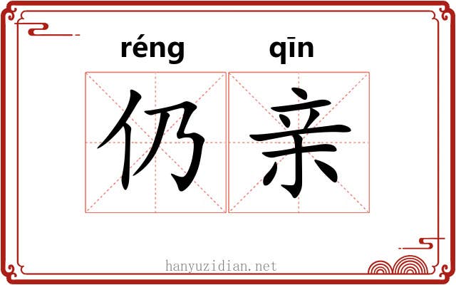 仍亲