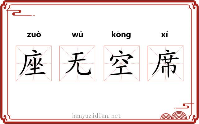 座无空席 座无空席