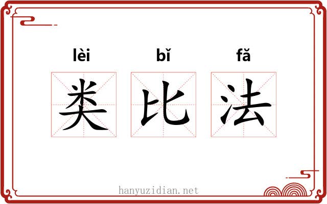 类比法 类比法