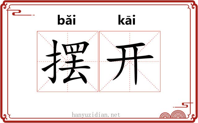 摆开 摆开