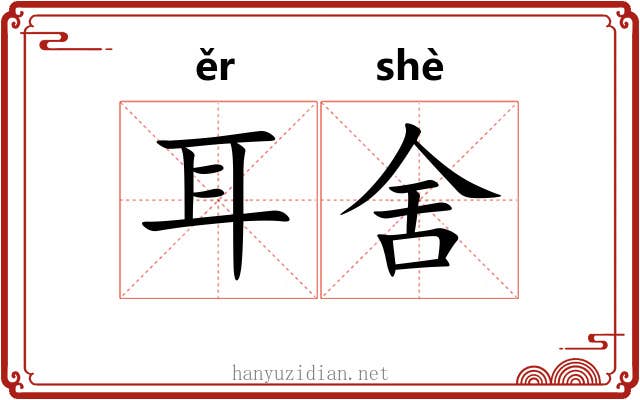 耳舍 耳舍