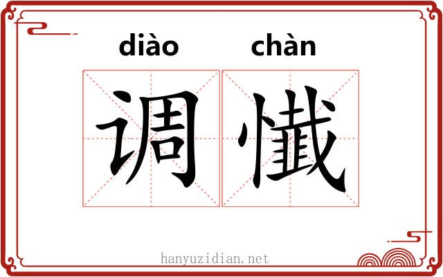 调懴