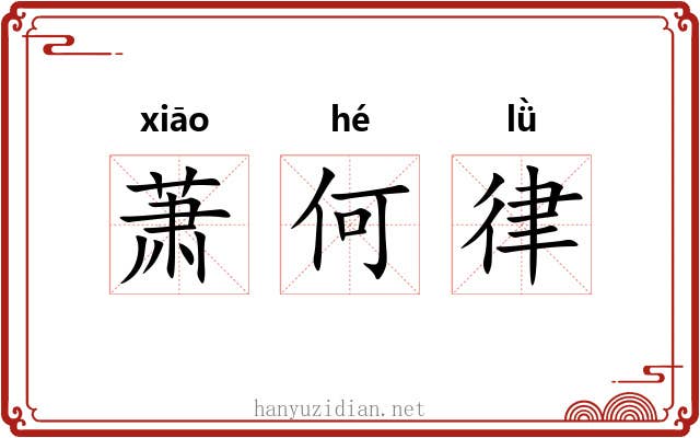 萧何律