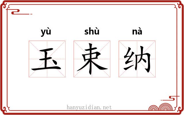 玉束纳
