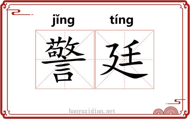警廷