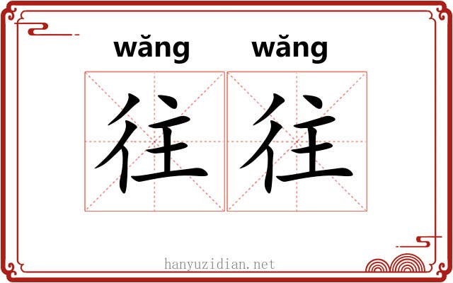 往往 往往
