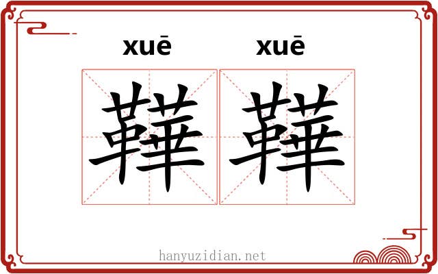 鞾鞾