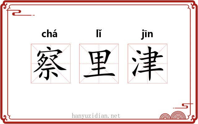 察里津