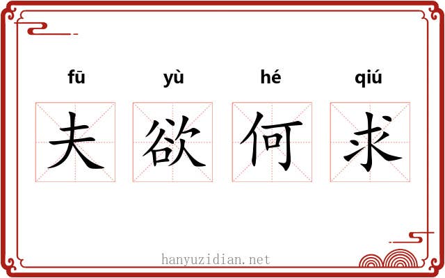 夫欲何求 夫欲何求
