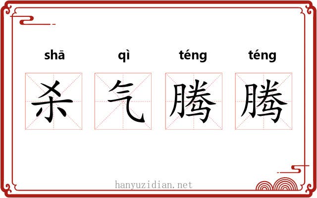 杀气腾腾 杀气腾腾