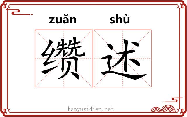 缵述