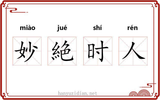 妙絶时人