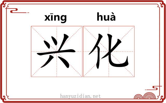 兴化 兴化