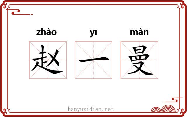 赵一曼 赵一曼