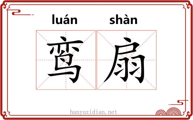 鸾扇