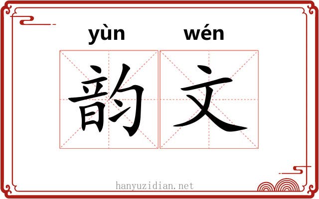 韵文 韵文