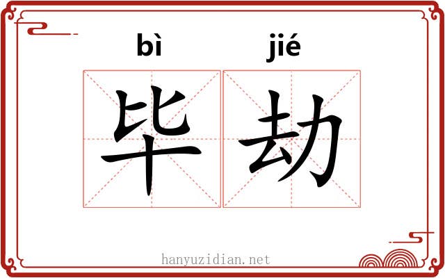 毕劫