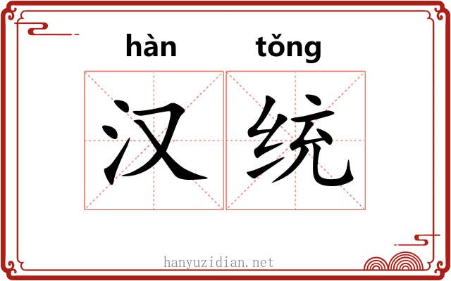 汉统 汉统