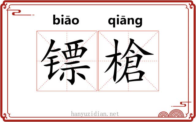 镖槍