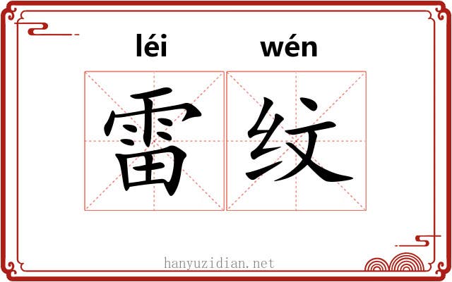 雷纹