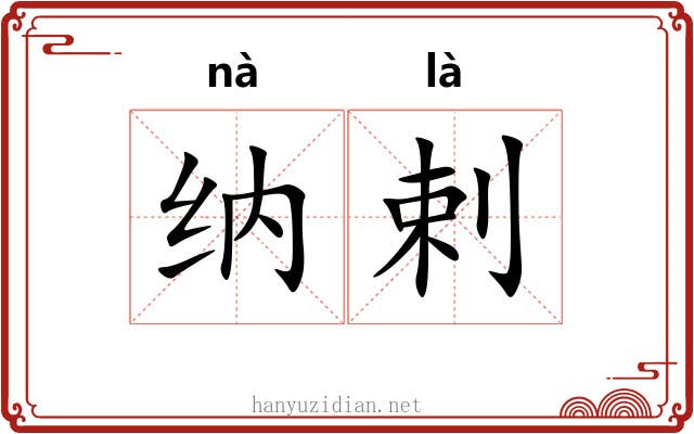 纳剌