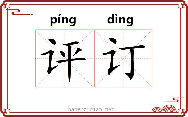 评订