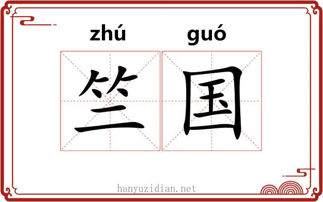 竺国