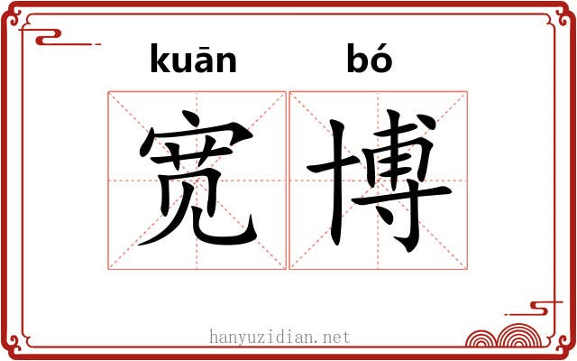 宽博 宽博