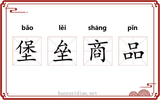 堡垒商品 堡垒商品