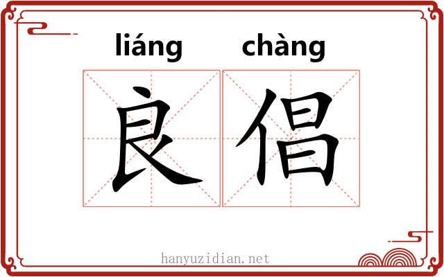 良倡
