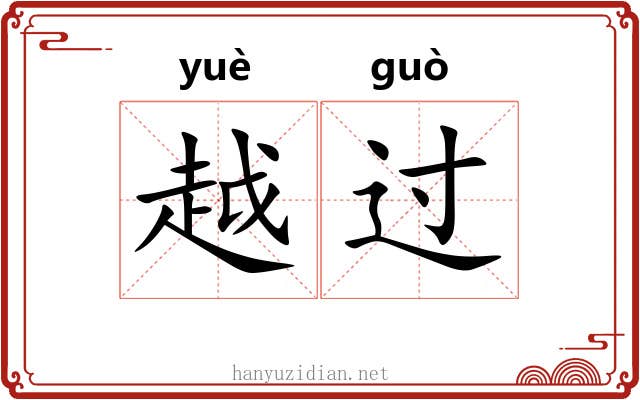 越过 越过