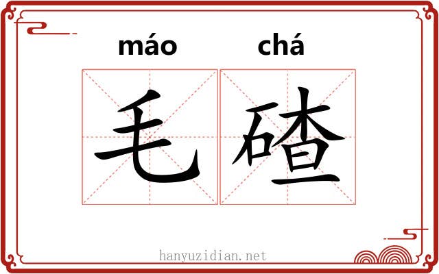 毛碴 毛碴
